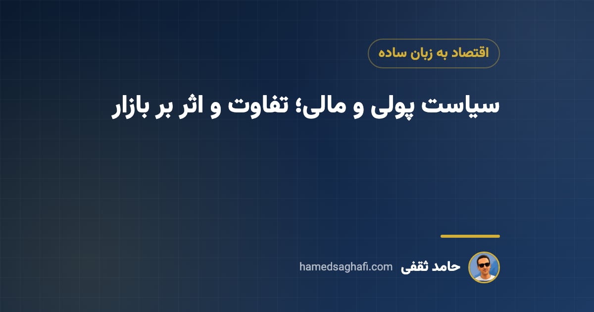 سیاست پولی و سیاست مالی چیست؟ تفاوت و اثر بر بورس، طلا و دلار
