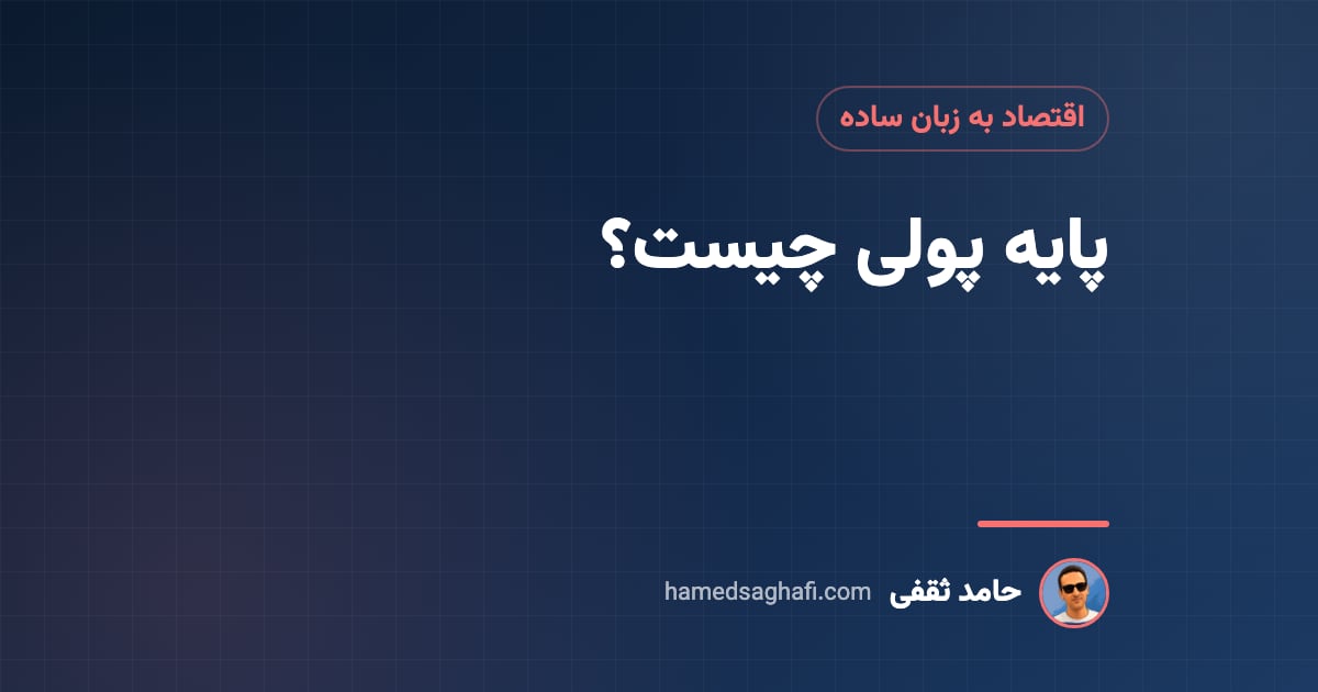 پایه پولی چیست؟ تفاوت با نقدینگی و اثر بر تورم به زبان ساده