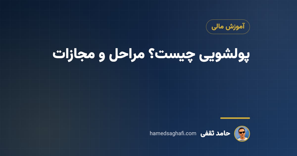 پولشویی چیست؟ مراحل، مثال ساده و مجازات آن در قانون ایران