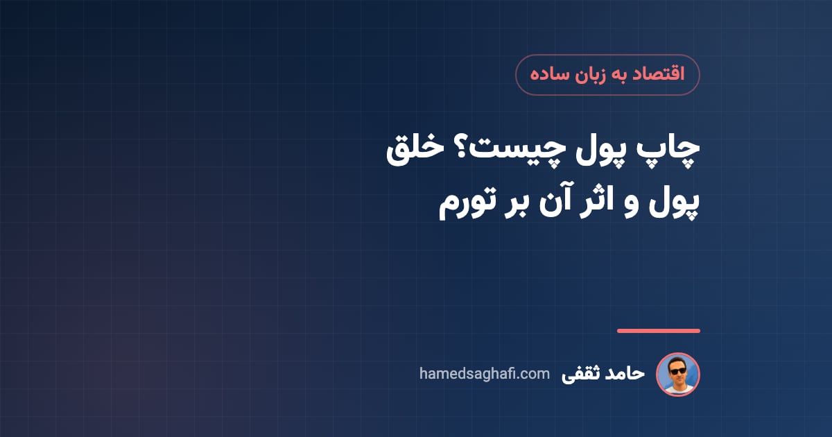 چاپ پول چیست؟ پول چگونه درست میشود و چه اثری بر تورم و دلار دارد