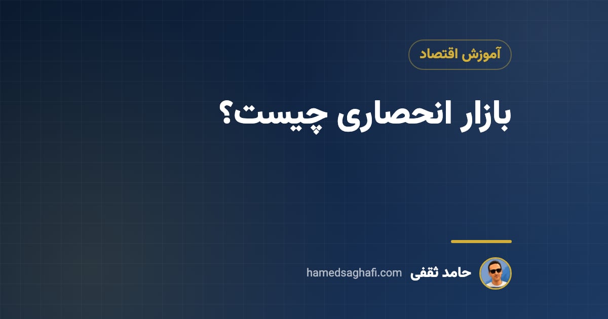بازار انحصاری چیست؟ انحصار کامل، انحصار چندجانبه و رقابت انحصاری به زبان ساده