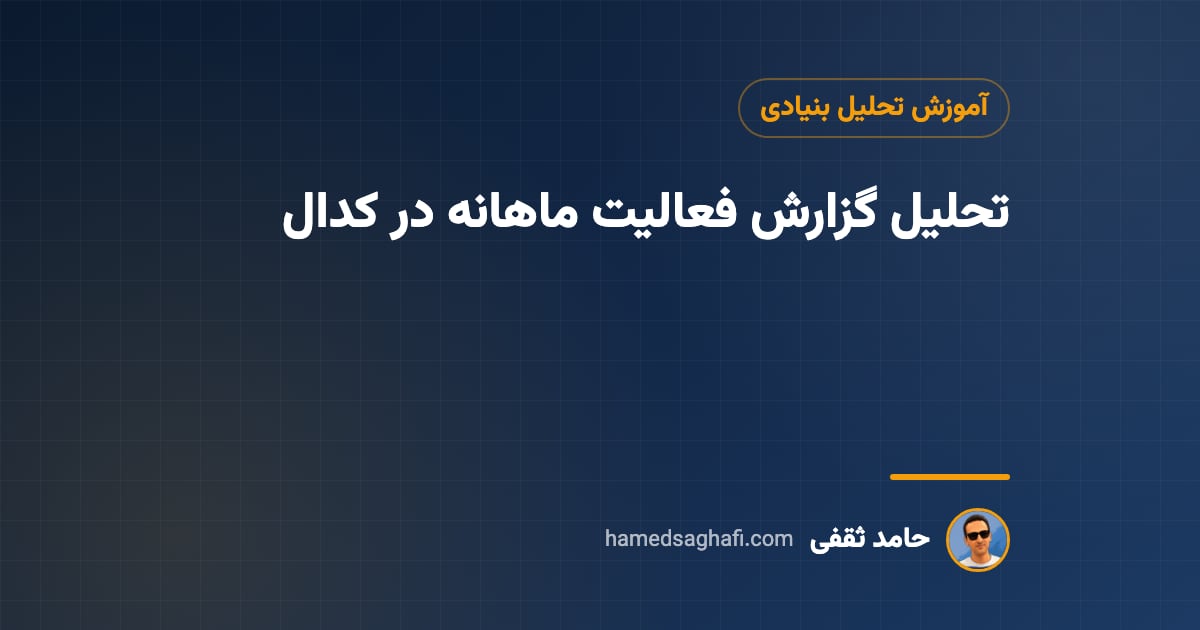 تحلیل گزارش فعالیت ماهانه شرکتها در کدال (با مثال عددی)