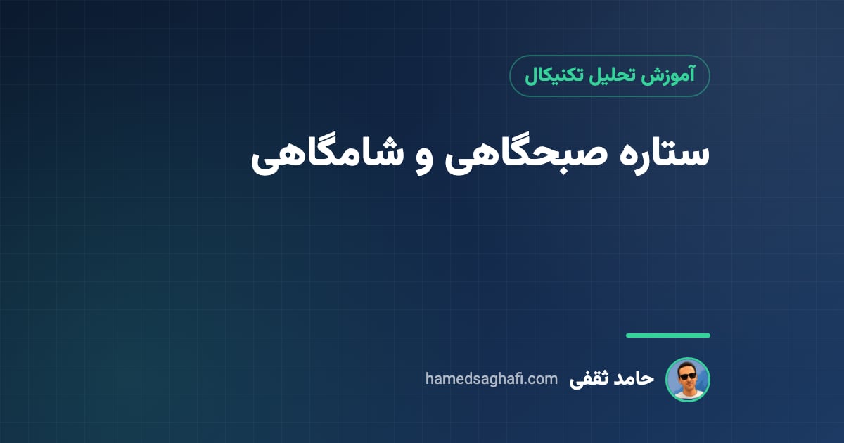 الگوی ستاره صبحگاهی و شامگاهی؛ کندلهای بازگشتی سهتایی به زبان ساده