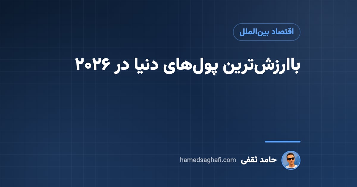 باارزش‌ترین پول دنیا در ۲۰۲۶؛ ۱۰ ارز گران جهان و واحد پول کشورها