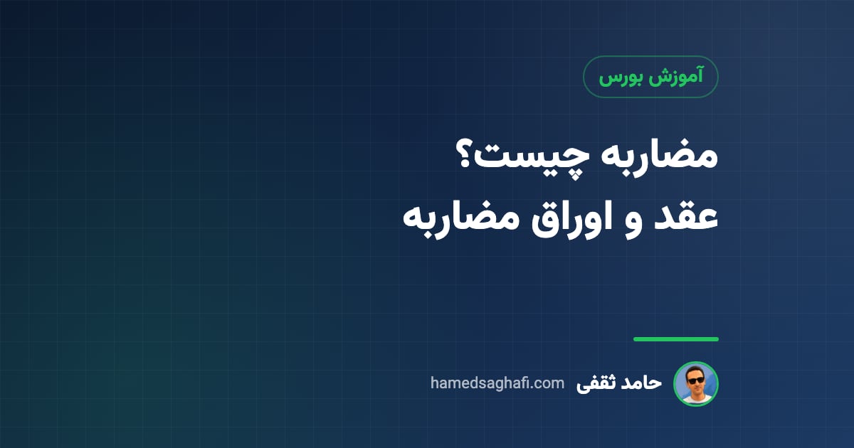 مضاربه چیست؟ عقد مضاربه، اوراق مضاربه و مضاربه در بانک