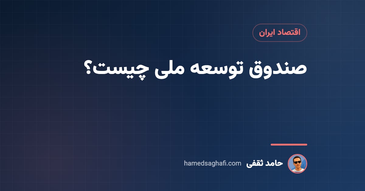 صندوق توسعه ملی چیست؟ منابع، مصارف و اثر بر اقتصاد ایران به زبان ساده