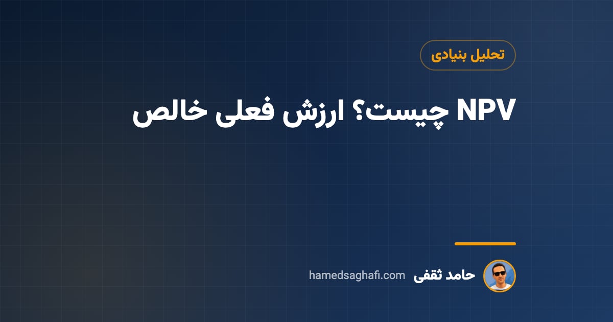 NPV چیست؟ ارزش فعلی خالص با فرمول، مثال و محاسبه در اکسل