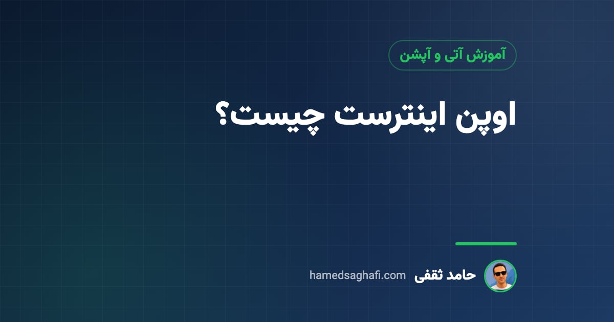 اوپن اینترست (موقعیتهای باز) چیست؟ کاربرد در آتی و آپشن به زبان ساده