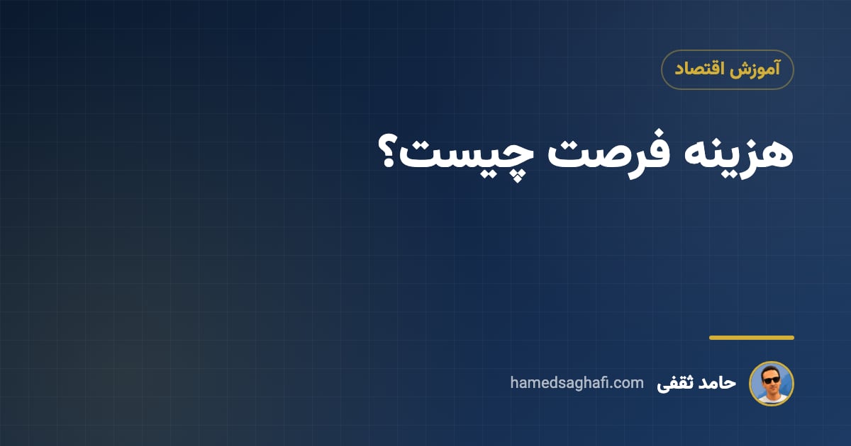 هزینه فرصت چیست؟ مفهوم، فرمول و مثال ساده در سرمایهگذاری