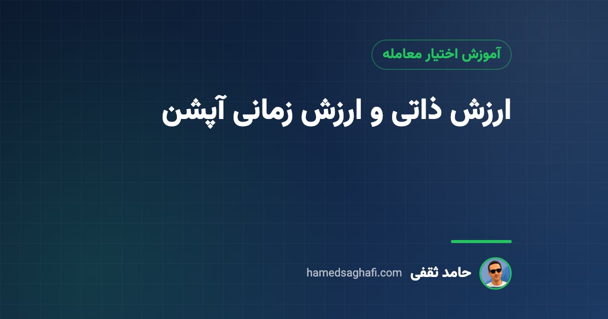 ارزش زمانی و ارزش ذاتی اختیار معامله چیست؟ محاسبه با مثال ساده