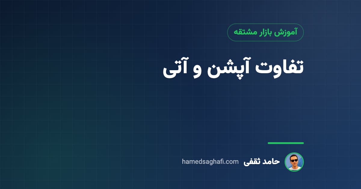 تفاوت آپشن و آتی: کدام برای شما مناسبتر است؟