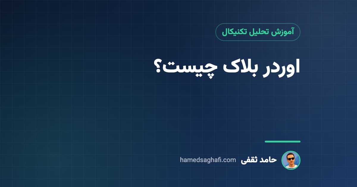 اوردر بلاک چیست؟ شناسایی و معامله با Order Block (به زبان ساده)