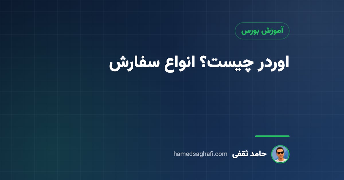 اوردر چیست؟ انواع سفارش در بورس و ارز دیجیتال به زبان ساده