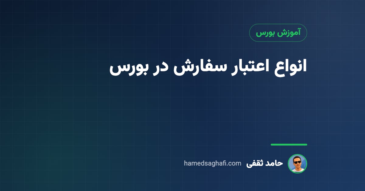 سفارش معتبر تا لغو چیست؟ انواع اعتبار سفارش در بورس: روز، تا تاریخ، انجام و حذف
