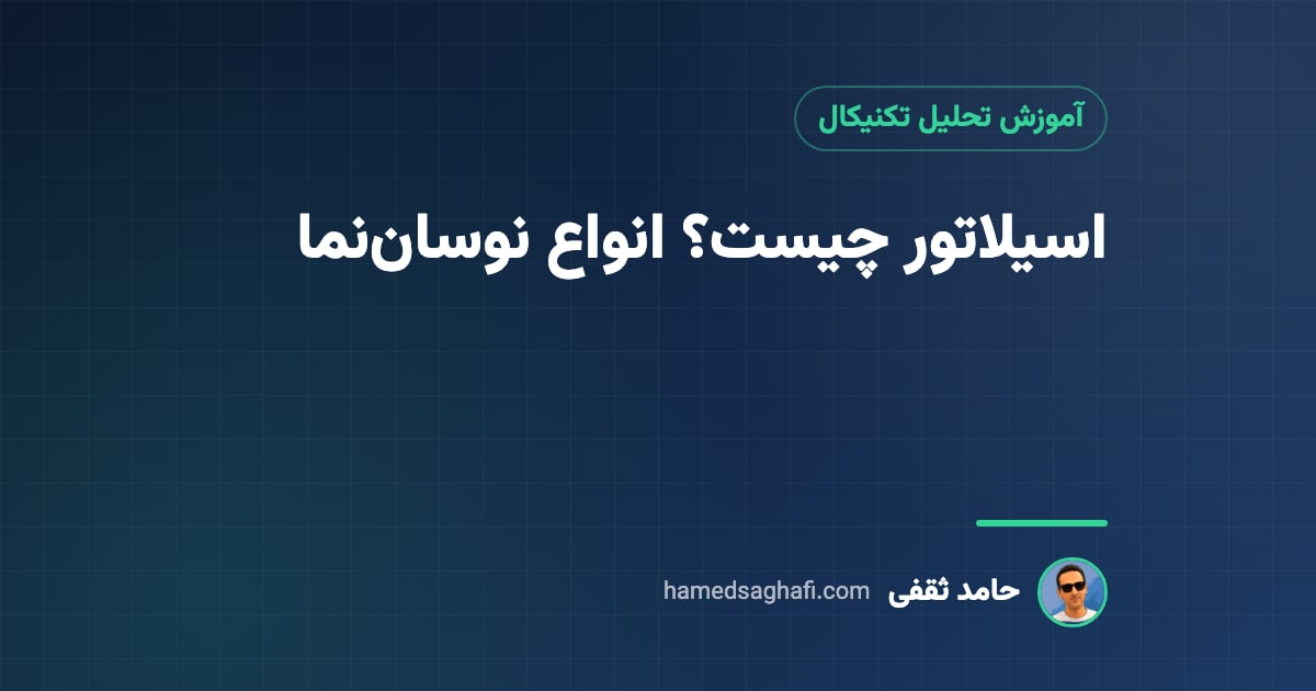 اسیلاتور چیست؟ انواع نوسان‌نما در تحلیل تکنیکال و کاربرد آن‌ها