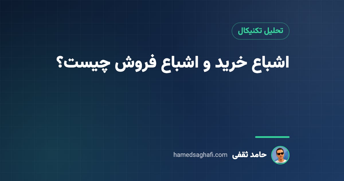 اشباع خرید و اشباع فروش چیست؟ تشخیص با RSI و استوکاستیک، بیآنکه فریب بخورید
