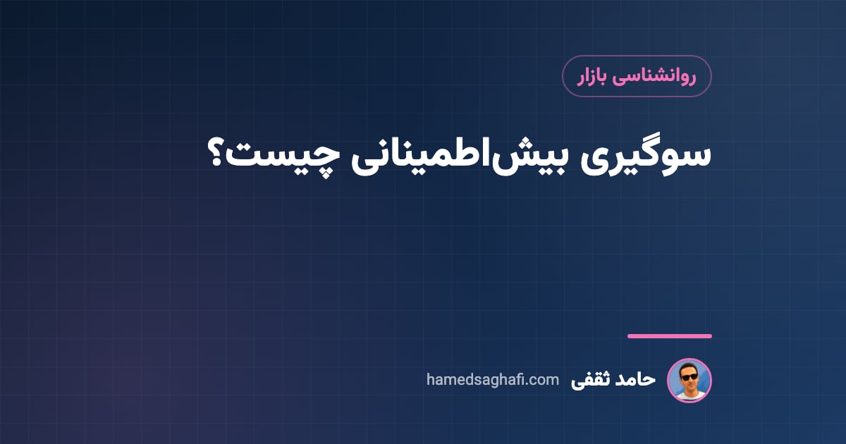 سوگیری بیش‌اطمینانی چیست؟ خطای پرهزینهٔ معامله‌گران و راهِ کنترلش
