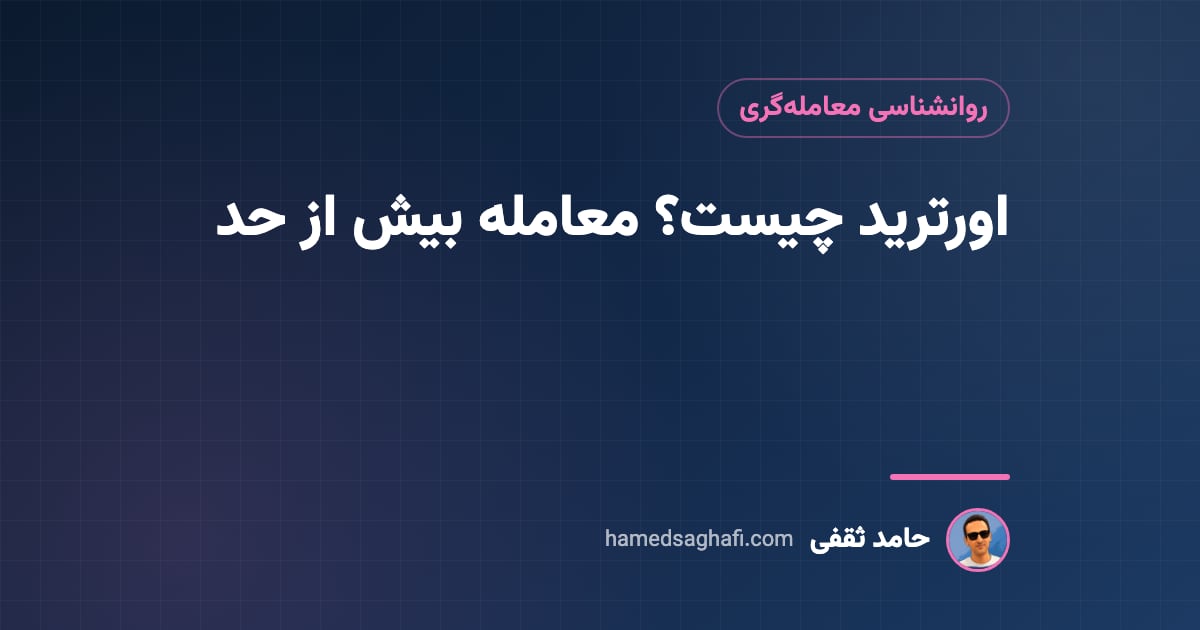 اورترید چیست؟ نشانه‌ها و راه‌های جلوگیری از معامله بیش از حد