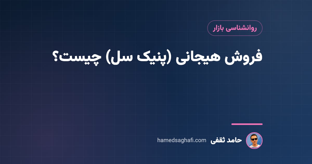 فروش هیجانی (پنیک سل) چیست و چطور در ریزش بورس از آن دوری کنیم؟