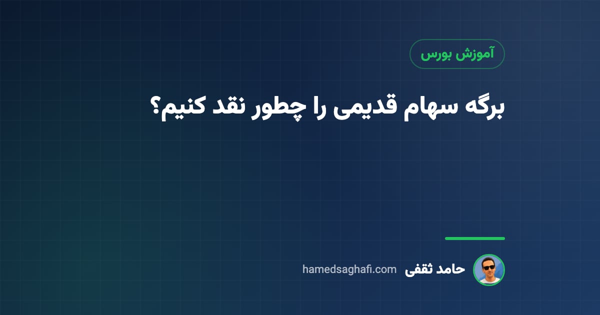 برگه سهام قدیمی را چطور نقد کنیم؟ تبدیل سهام کاغذی به کد بورسی
