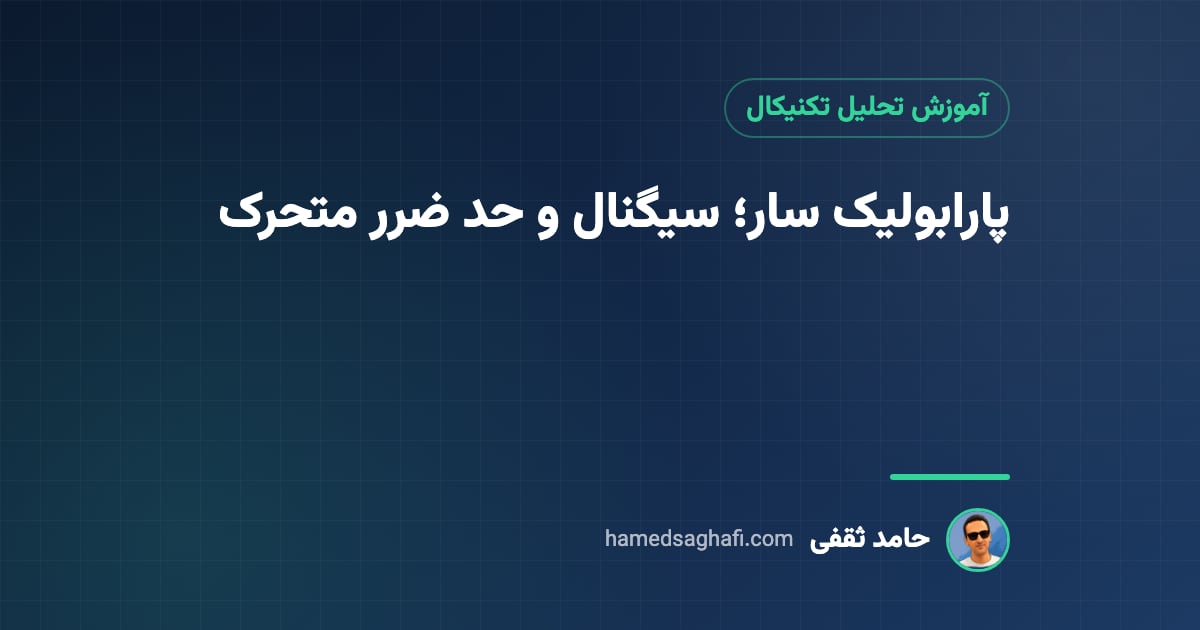 اندیکاتور پارابولیک سار چیست؟ آموزش سیگنال‌ها، تنظیمات و حد ضرر متحرک
