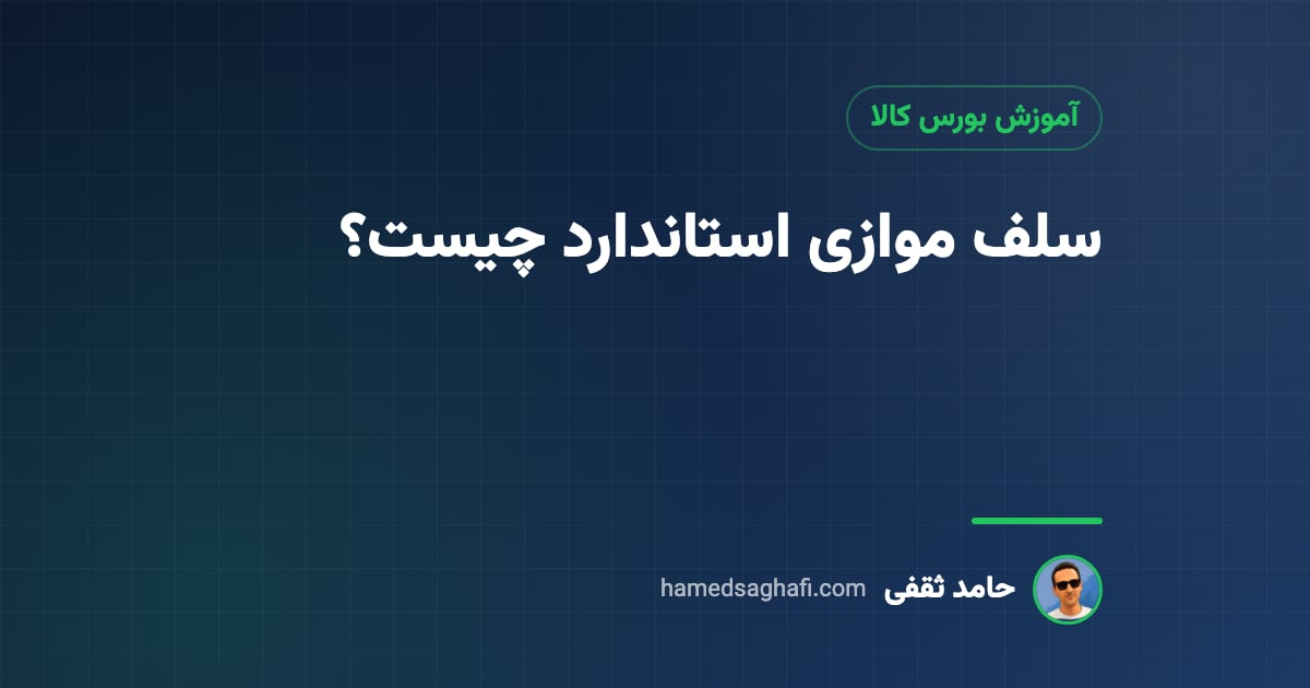 سلف موازی استاندارد چیست؟ سازوکار، سود در سررسید و ریسکها