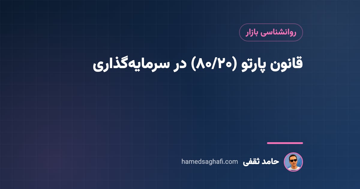 قانون پارتو (۸۰/۲۰) در سرمایه‌گذاری و معامله‌گری؛ از سبد سهام تا مدیریت زمان