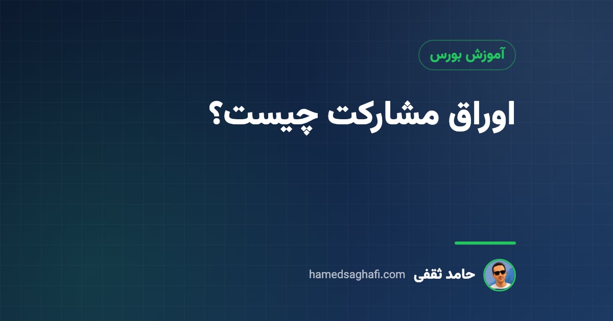 اوراق مشارکت چیست؟ انواع، سود و نحوهٔ خرید در بورس