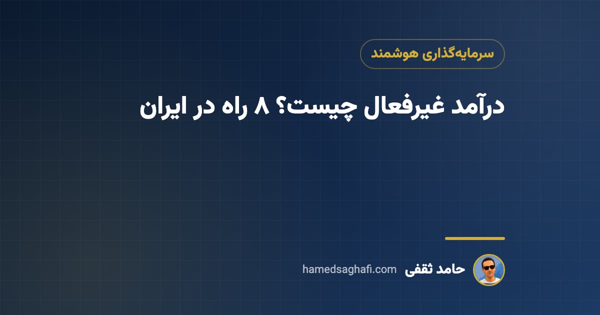 درآمد غیرفعال چیست؟ ۸ راه ساختن درآمد منفعل در ایران (با حساب تورم)