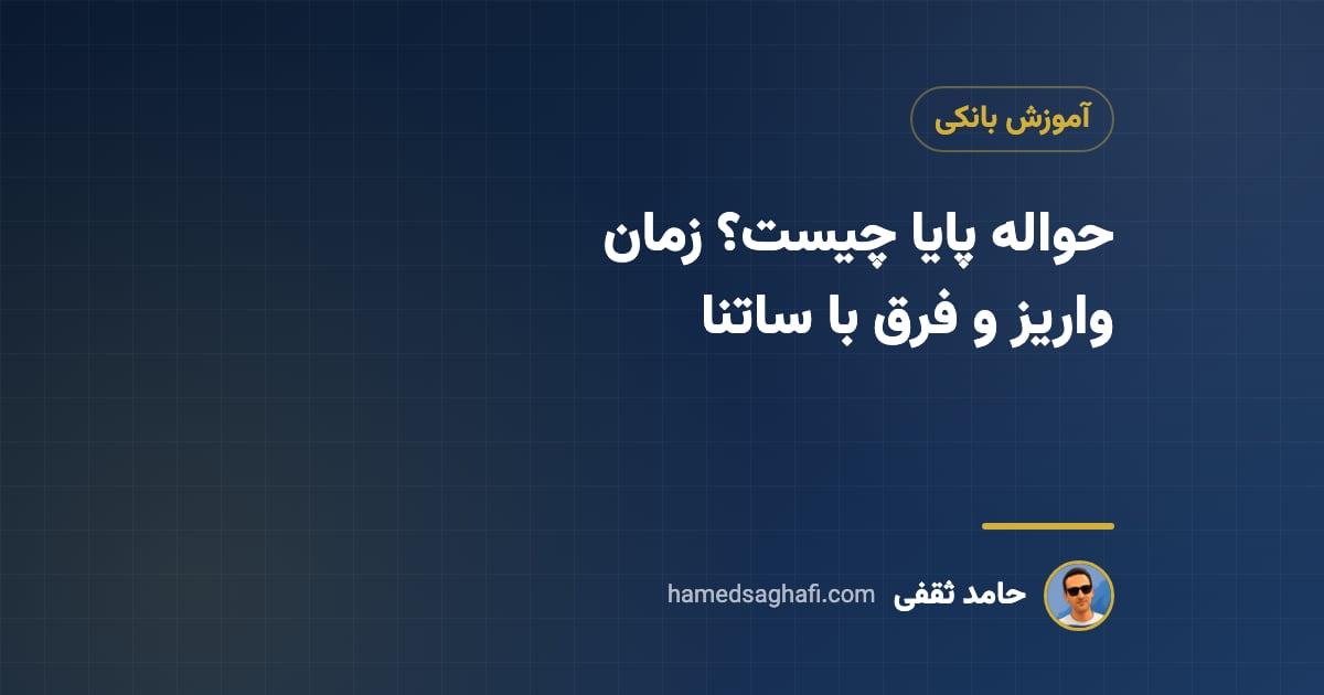 حواله پایا چیست؟ زمان واریز، سقف انتقال و فرق با ساتنا و پل