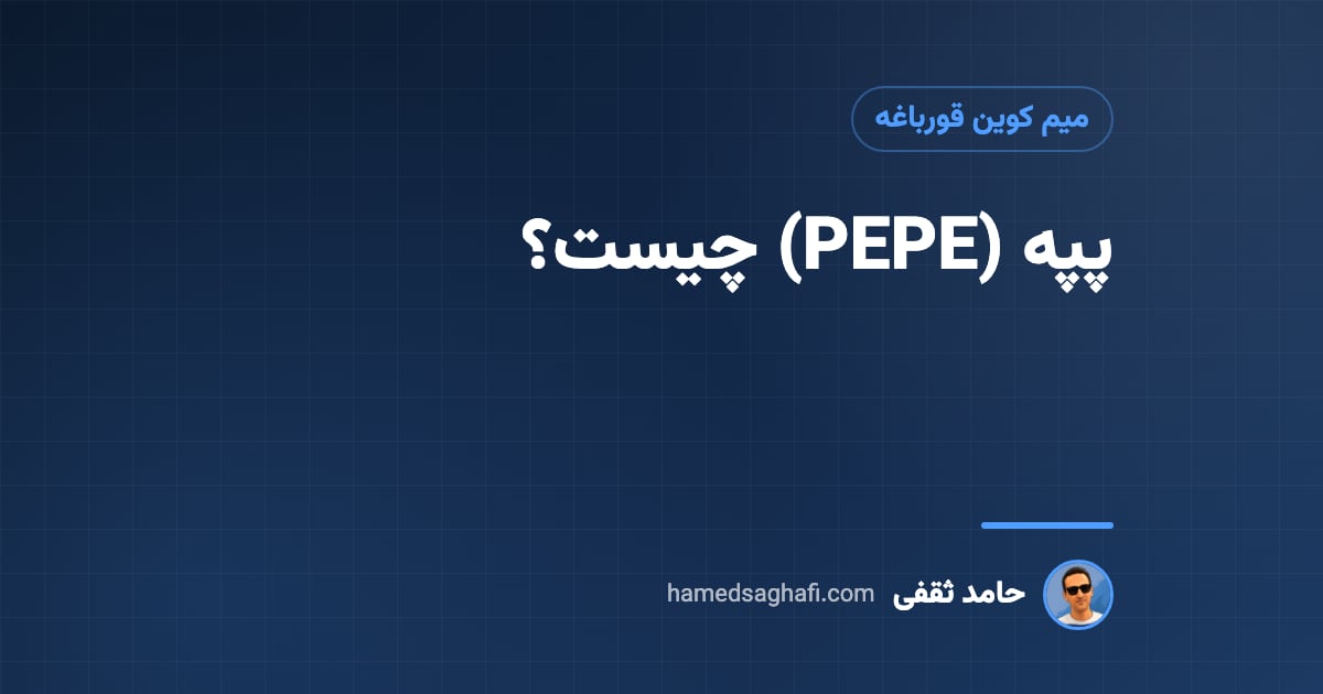 پپه (PEPE) چیست؟ میم کوین قورباغه، ماجرا، توکنومیکس و ریسکهایش