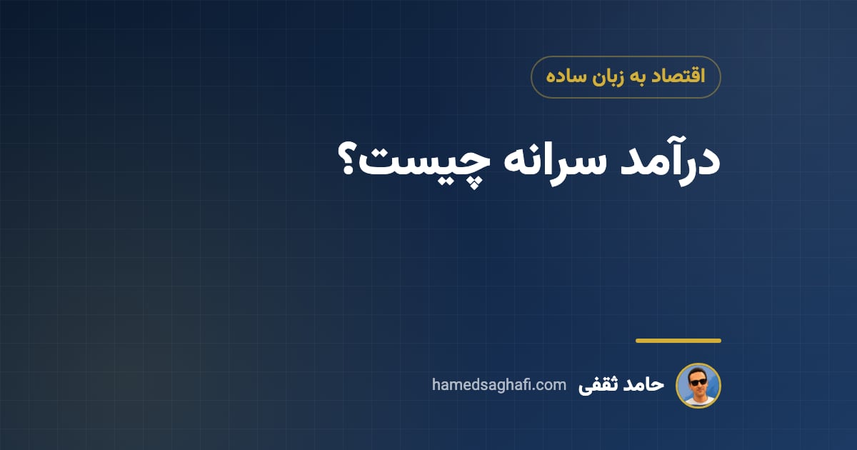 درآمد سرانه چیست؟ نحوهٔ محاسبه و جایگاه ایران به زبان ساده