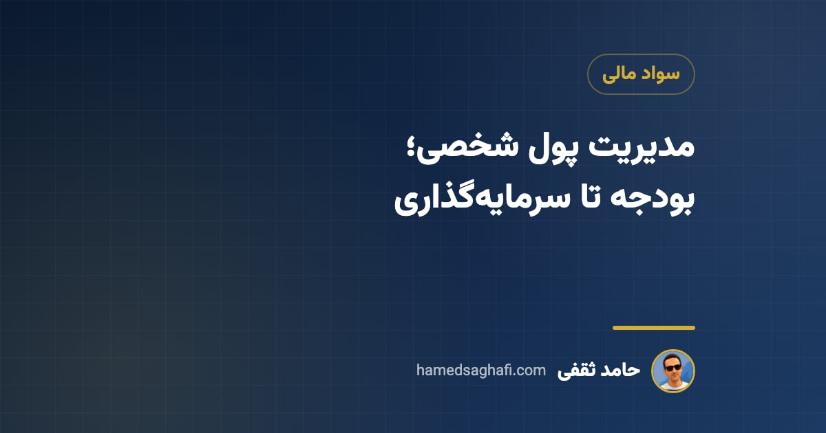 مدیریت پول شخصی: بودجه‌بندی، پس‌انداز و سرمایه‌گذاری به زبان ساده