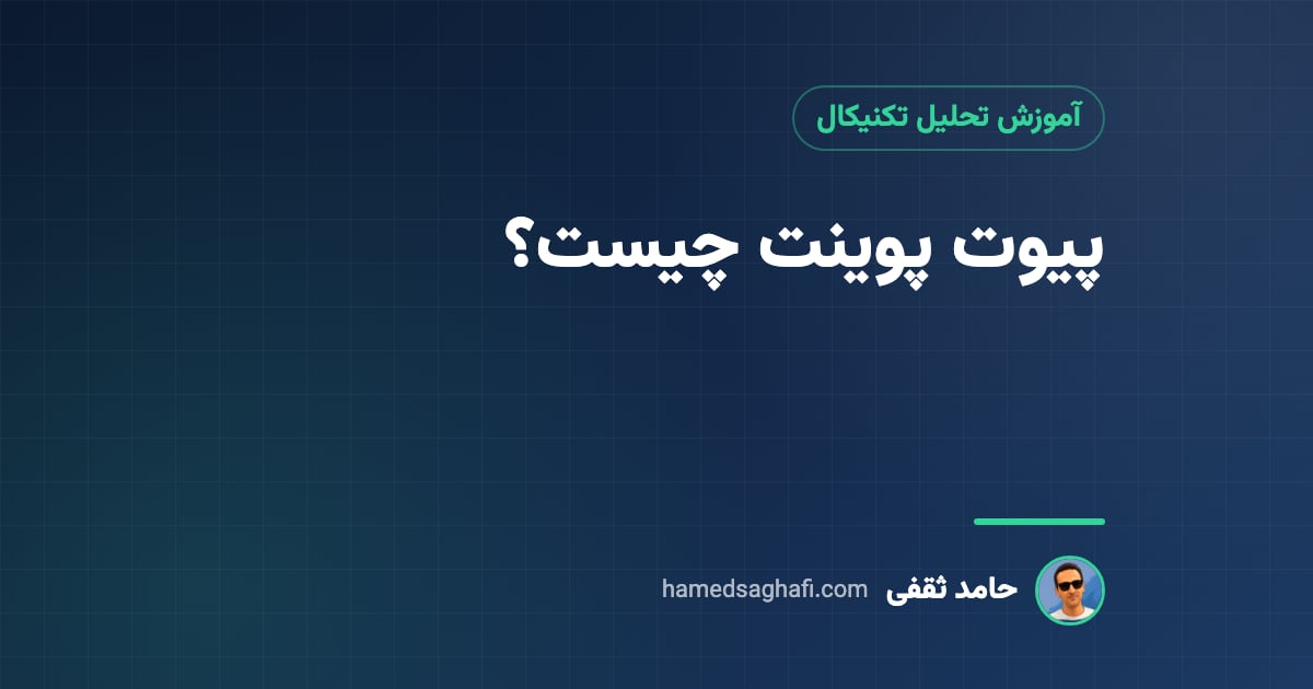 پیوت پوینت چیست؟ محاسبه حمایت و مقاومت با نقاط پیوت