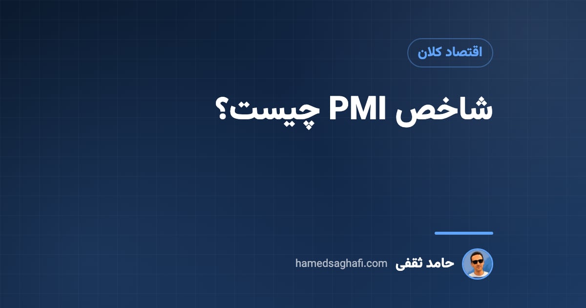 شاخص PMI چیست؟ شاخص مدیران خرید و پیام آن برای بازار
