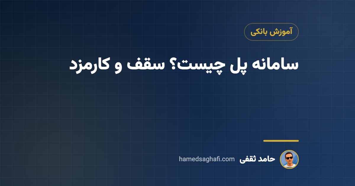 سامانه پل چیست؟ انتقال لحظه‌ای پول با شبا، سقف و کارمزد