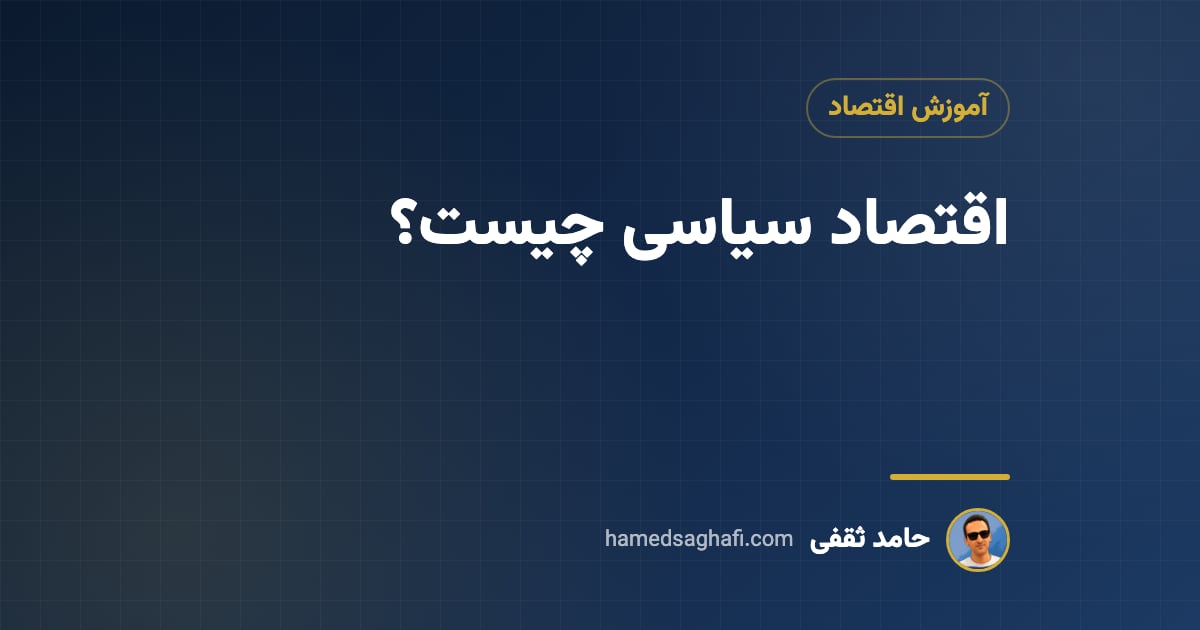 اقتصاد سیاسی چیست؟ مفهوم، مکاتب و اهمیت آن برای سرمایهگذار