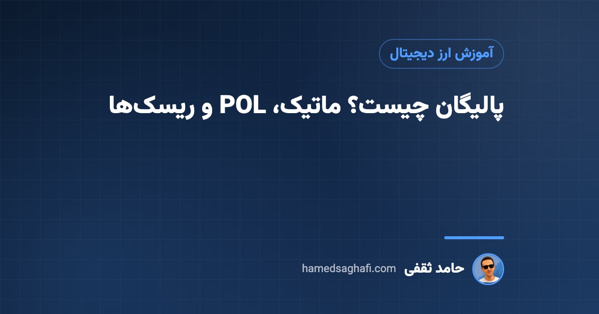پالیگان چیست؟ معرفی شبکه Polygon و توکن POL به زبان ساده