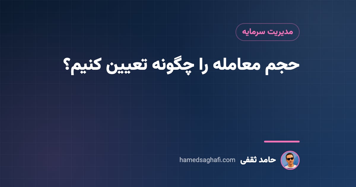 حجم معامله (Position Sizing) را چگونه تعیین کنیم؟ فرمول، قانون ۲ درصد و مثال بورس ایران