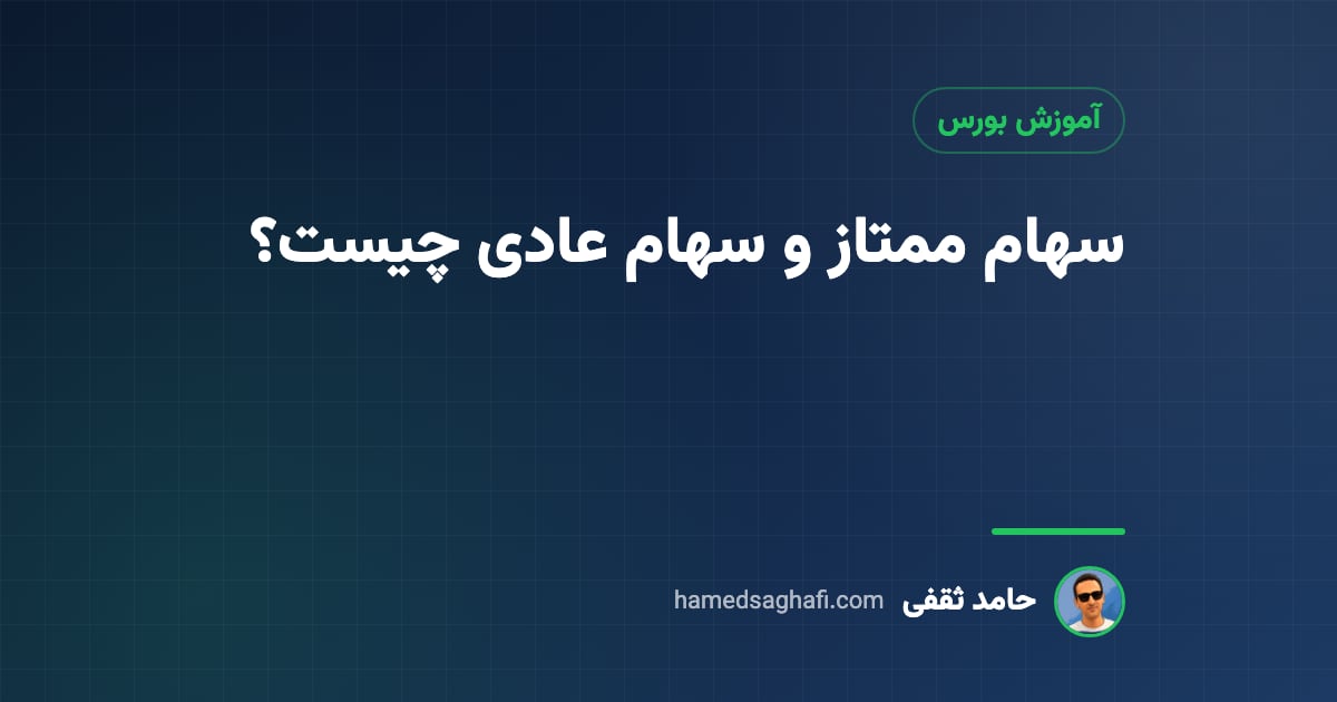 سهام ممتاز و سهام عادی چیست؟ تفاوتها، حقوق سهامدار و وضعیت در بورس ایران