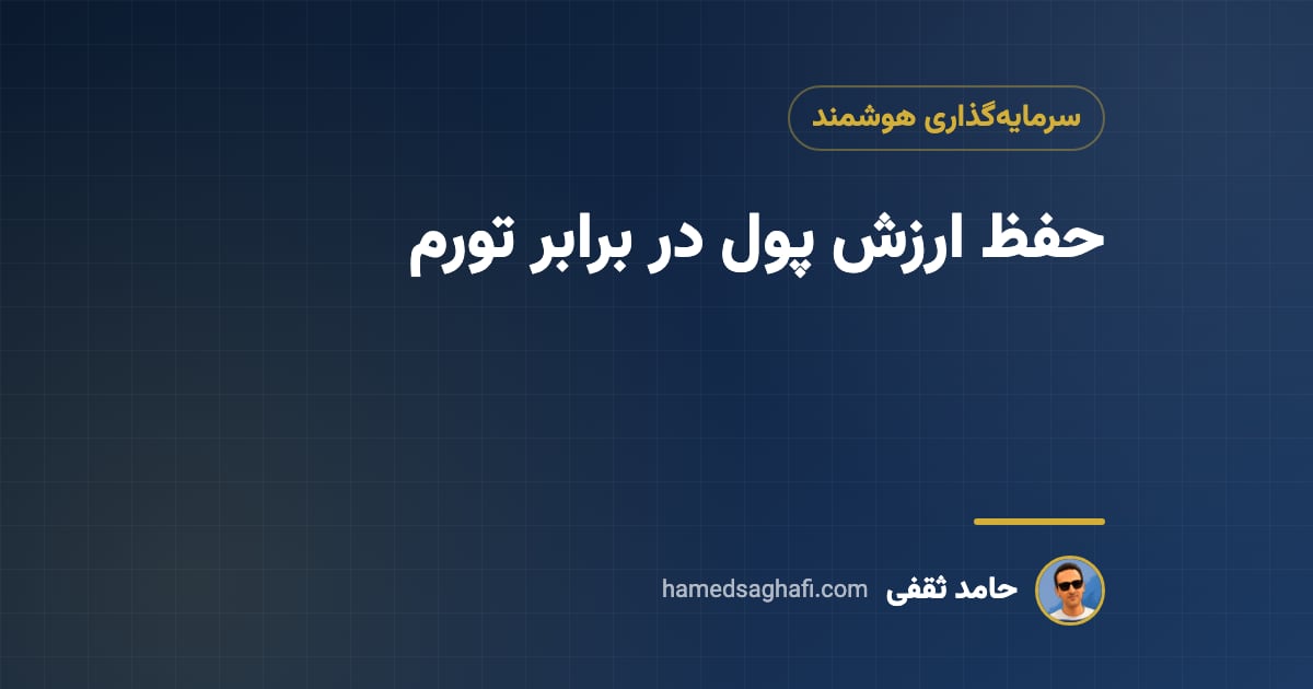 حفظ ارزش پول در برابر تورم: کدام دارایی بهتر است؟
