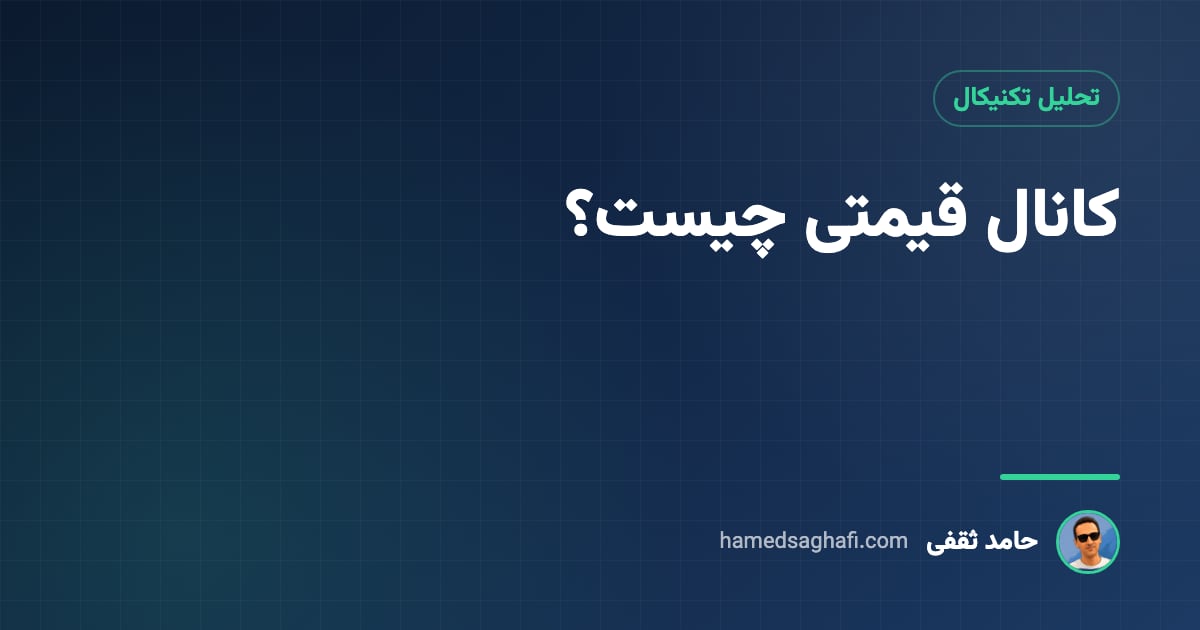 کانال قیمتی چیست؟ انواع کانال صعودی، نزولی و خنثی و روش رسم آن