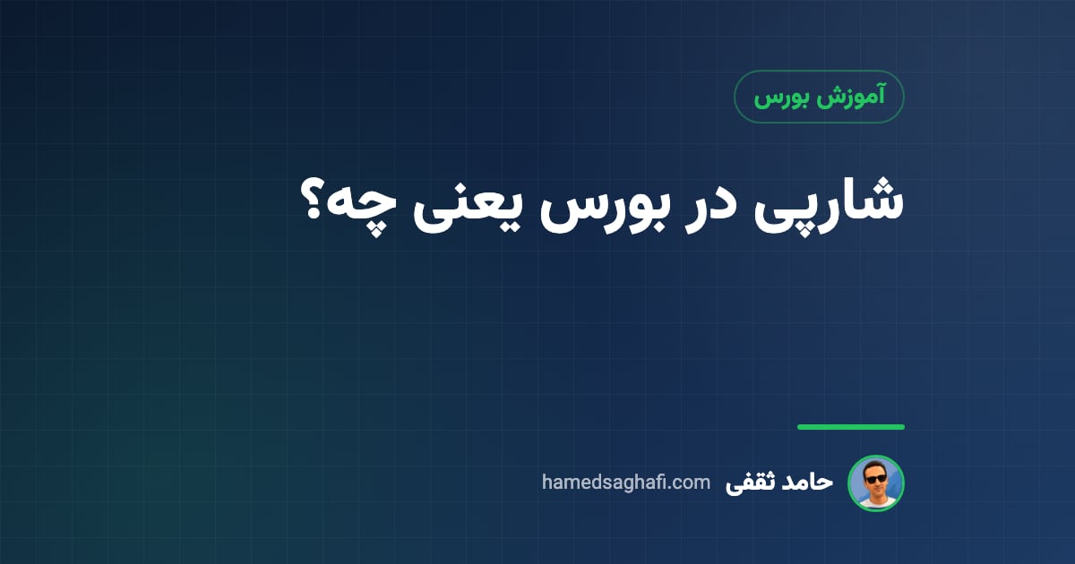شارپی در بورس یعنی چه؟ جهش ناگهانی قیمت سهم و کاری که بعدش باید کرد