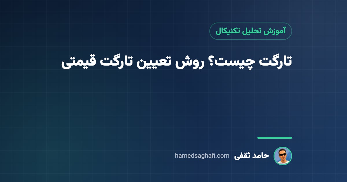 تارگت چیست؟ معنی تارگت زدن و ۶ روش تعیین تارگت قیمتی