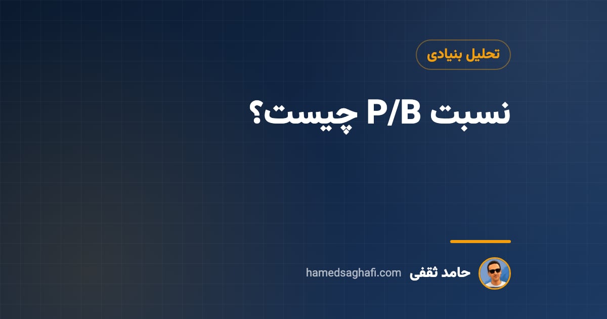 نسبت P/B چیست؟ قیمت به ارزش دفتری و کاربرد آن در بورس