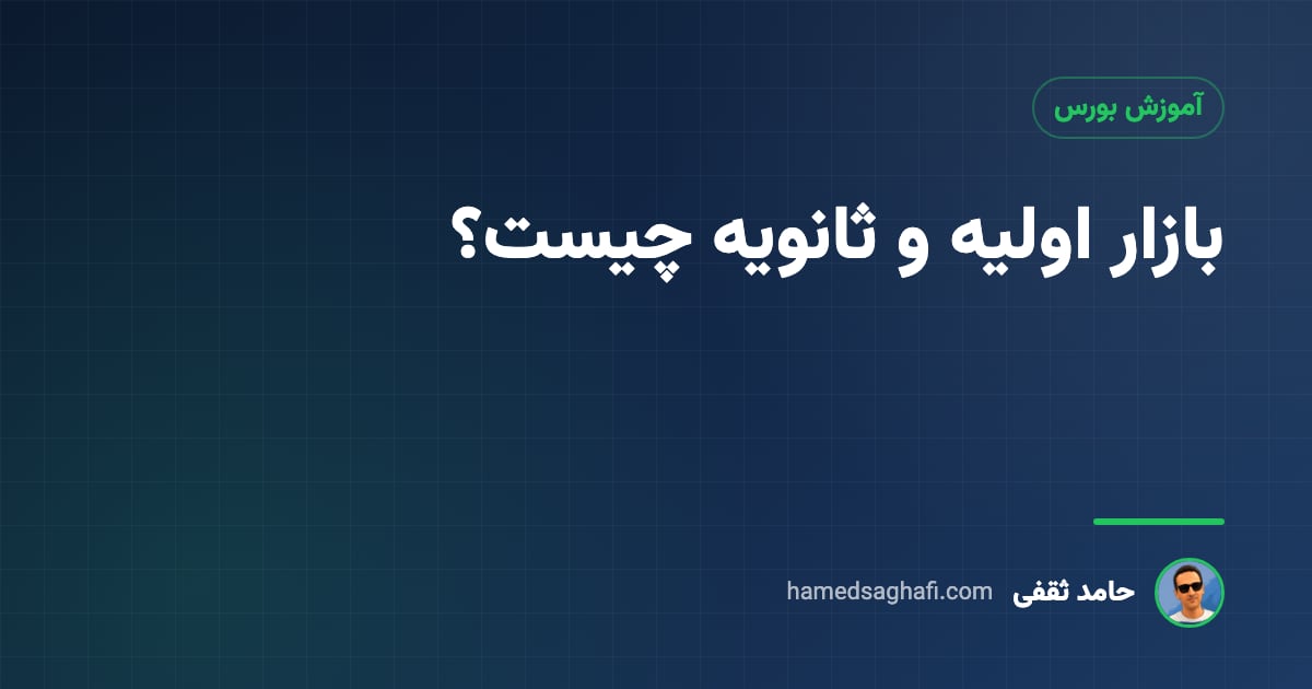 بازار اولیه و ثانویه چیست؟ تفاوت آنها در بورس به زبان ساده