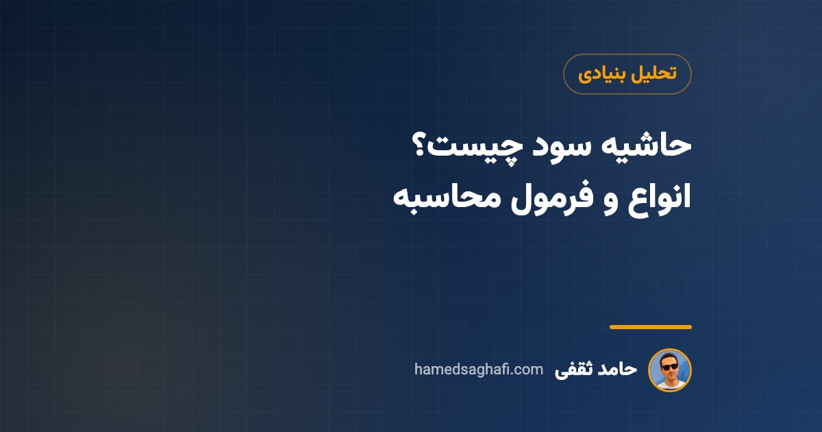 حاشیه سود چیست؟ انواع، فرمول محاسبه و مثال عددی در تحلیل بنیادی