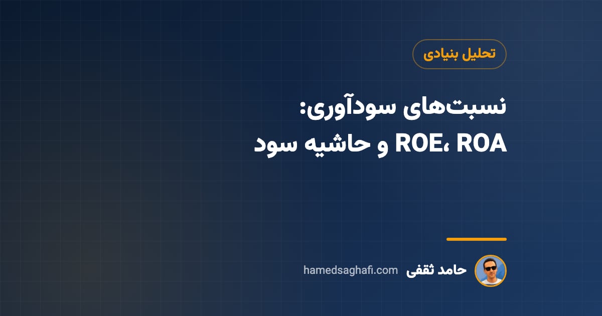 نسبت‌های سودآوری: ROE، ROA و حاشیه سود به زبان ساده (با مثال و مدل دوپونت)