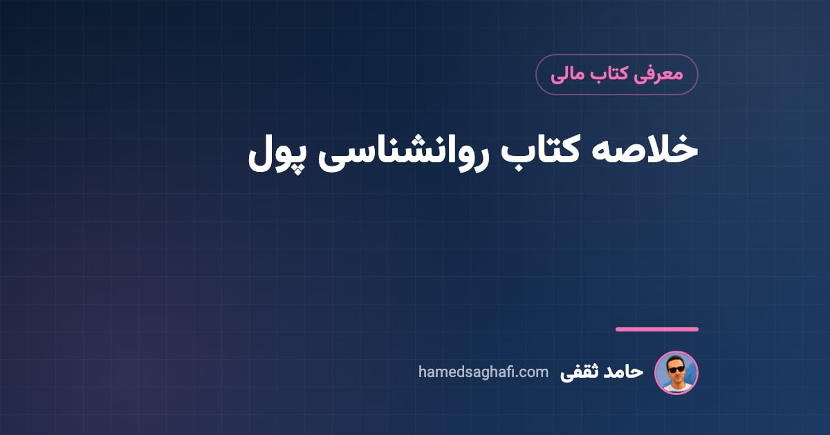 خلاصه کتاب روانشناسی پول از مورگان هاوسل؛ ۲۰ درس به زبان ساده