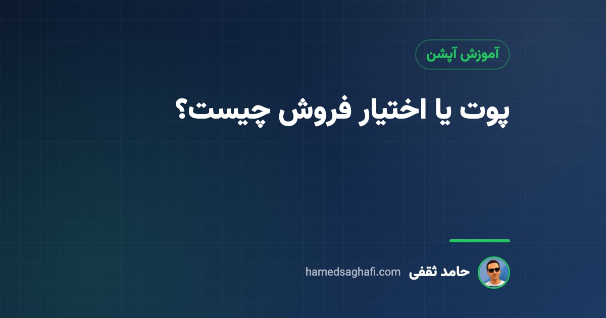 پوت یا اختیار فروش چیست؟ به زبان ساده، با استراتژی پوت محافظتی
